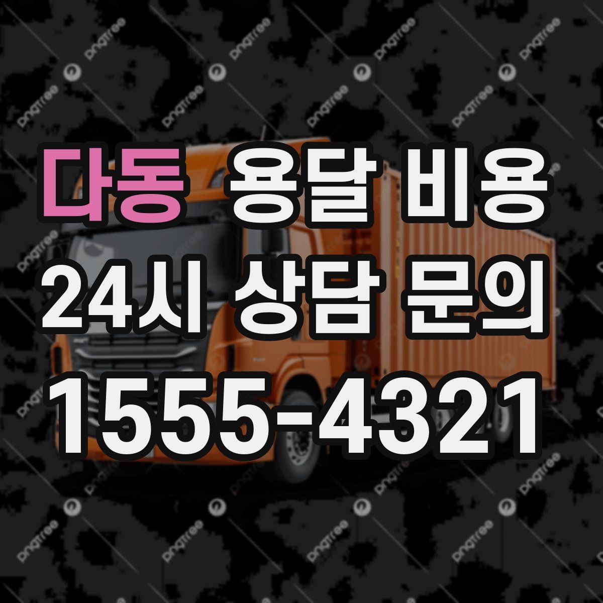 다동 용달 비용