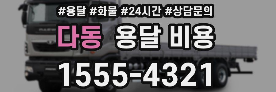 다동 용달 비용