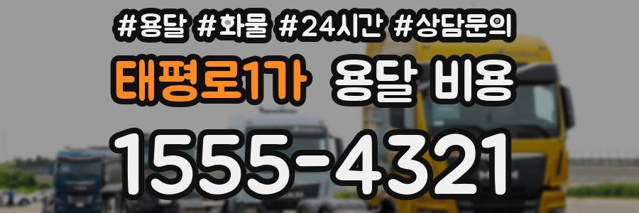 태평로1가 용달 비용