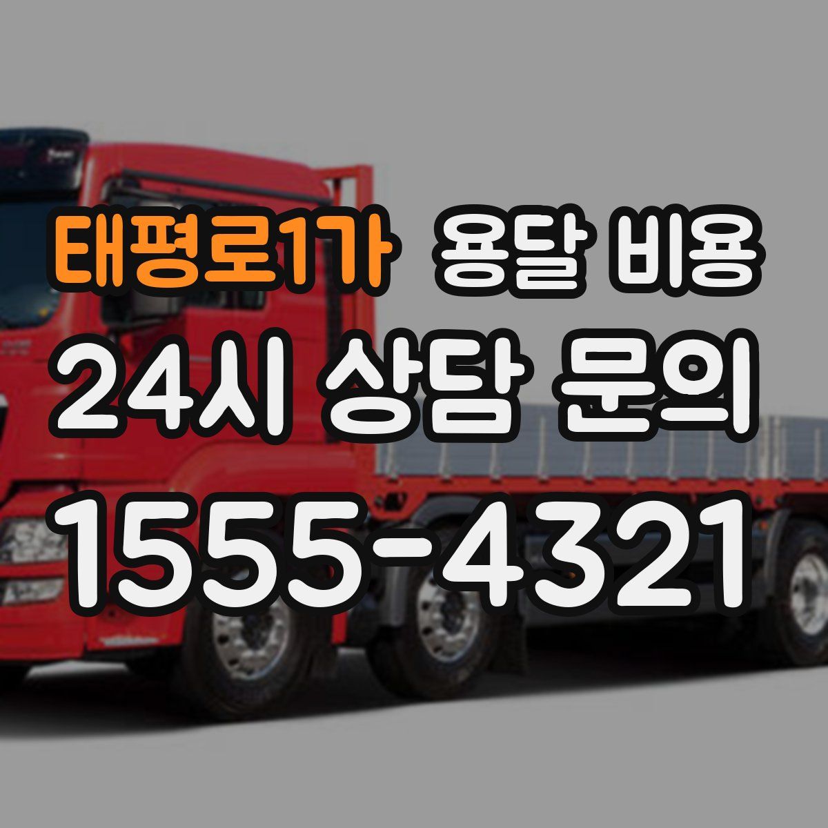 태평로1가 용달 비용