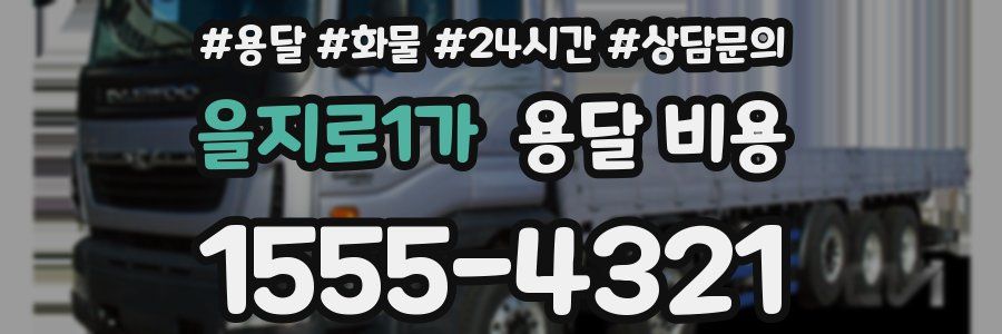 을지로1가 용달 비용