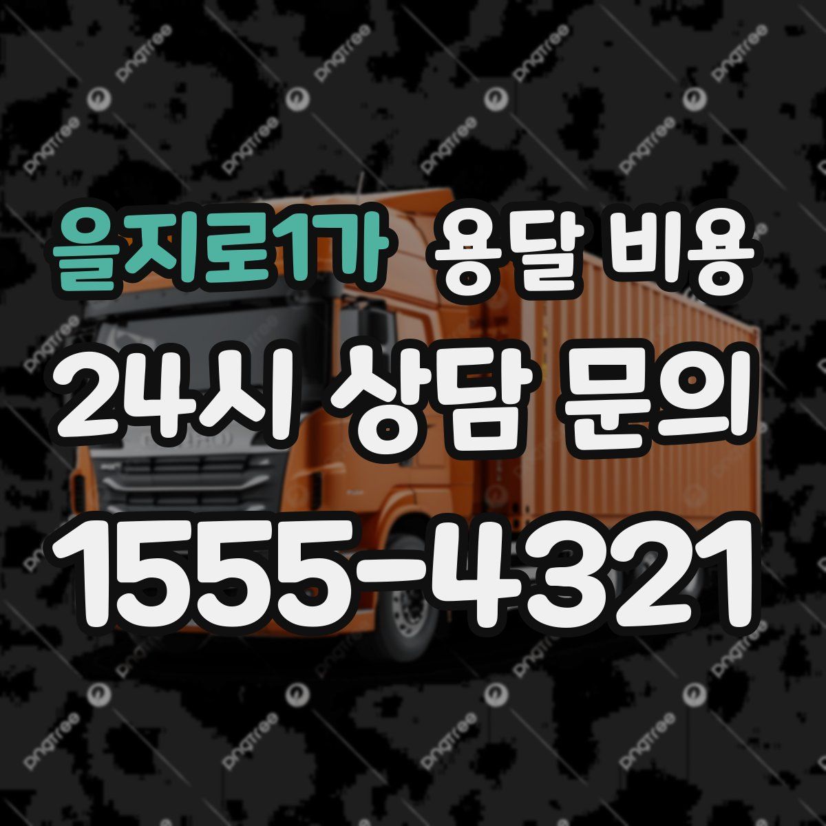 을지로1가 용달 비용