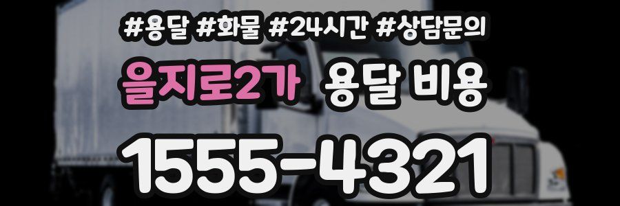 을지로2가 용달 비용