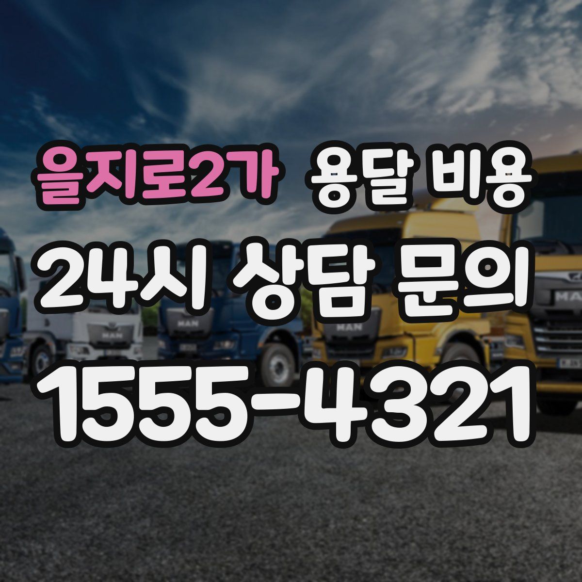 을지로2가 용달 비용