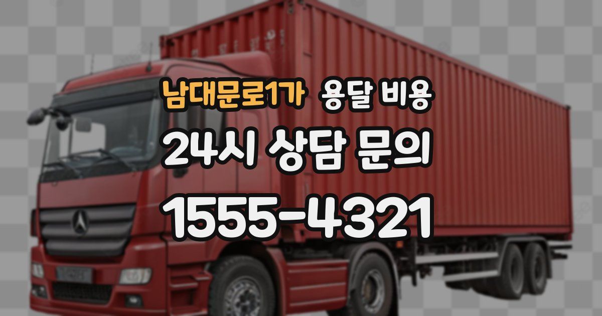 남대문로1가 용달 비용