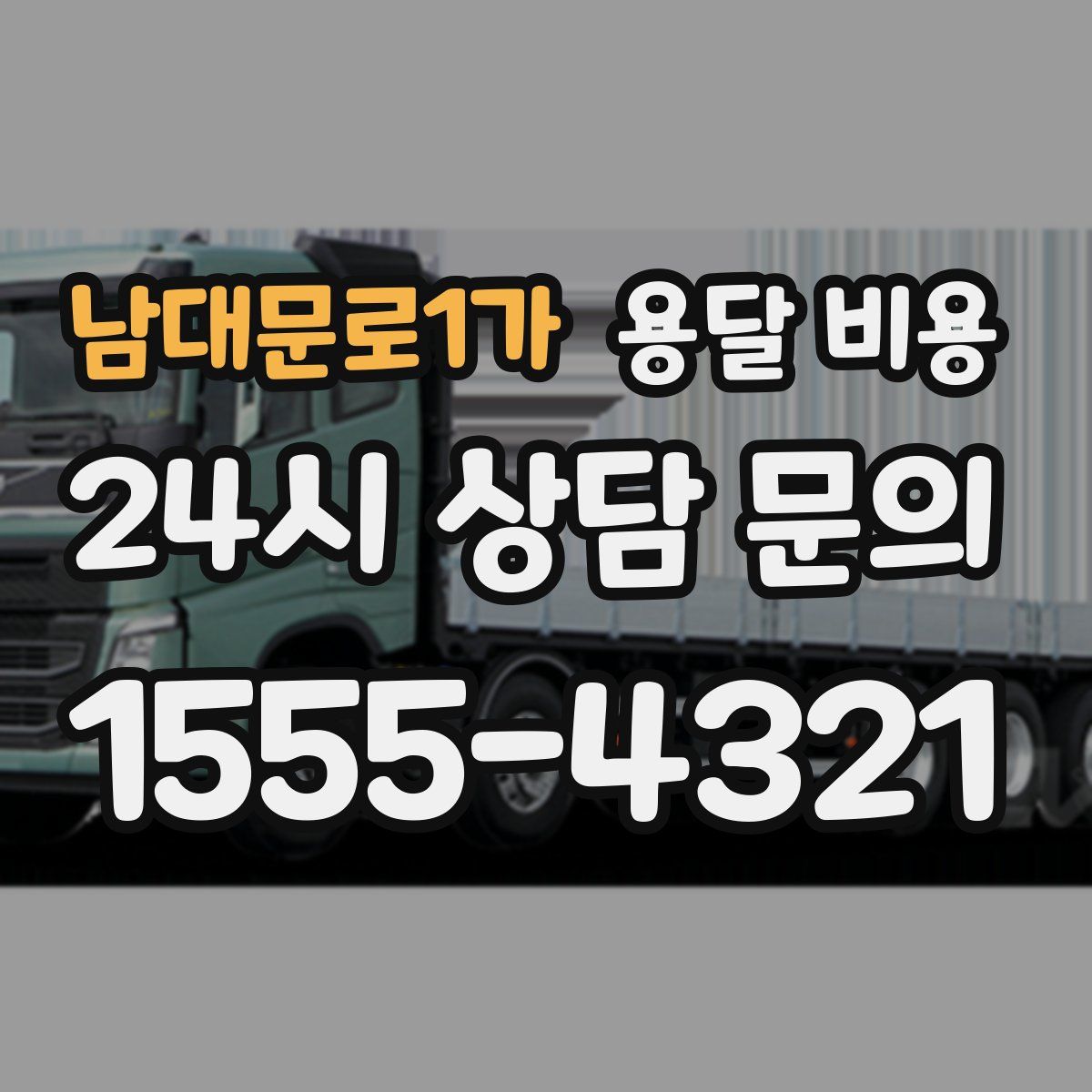 남대문로1가 용달 비용