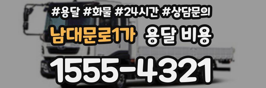 남대문로1가 용달 비용