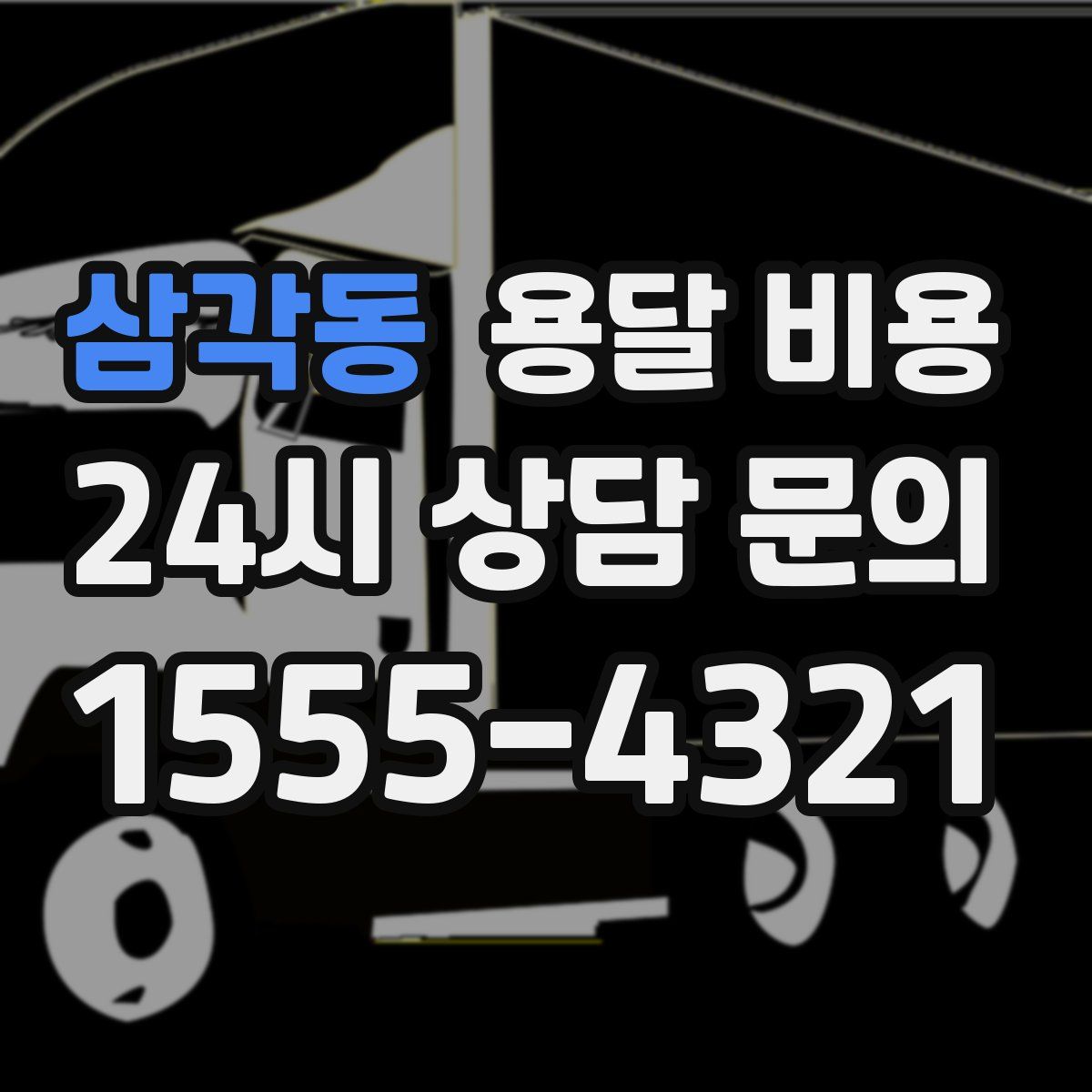 삼각동 용달 비용