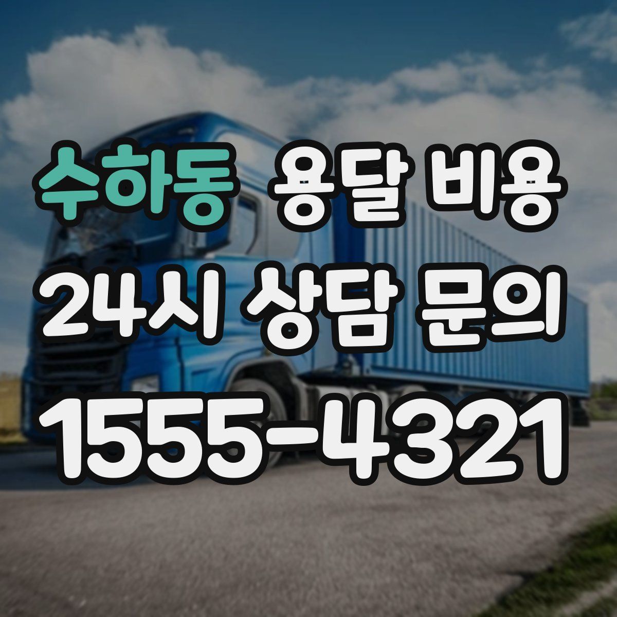 수하동 용달 비용