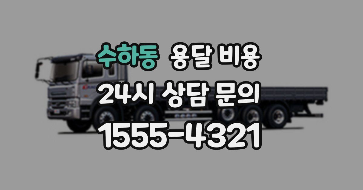 수하동 용달 비용