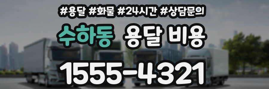 수하동 용달 비용