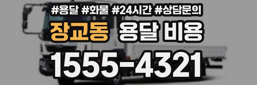 장교동 용달 비용