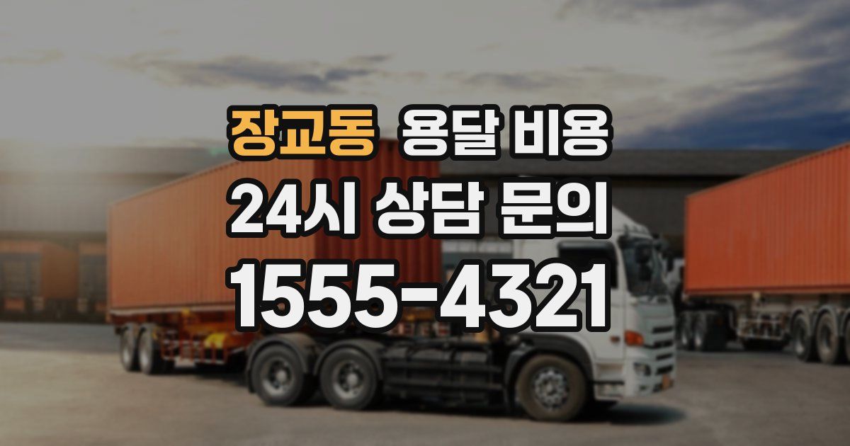 장교동 용달 비용