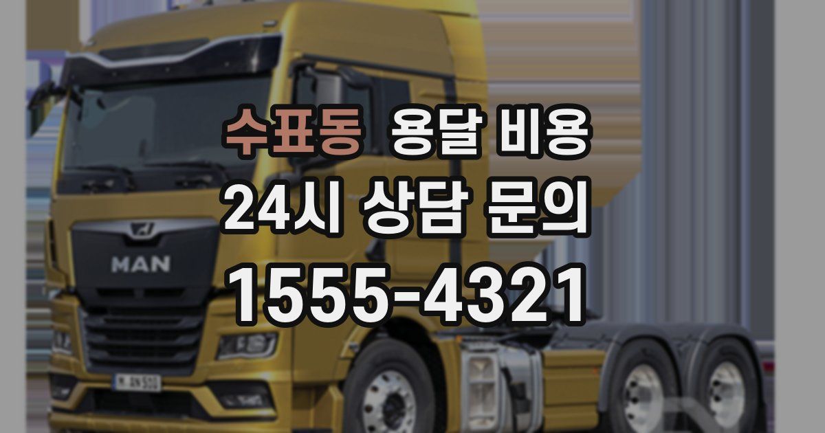 수표동 용달 비용