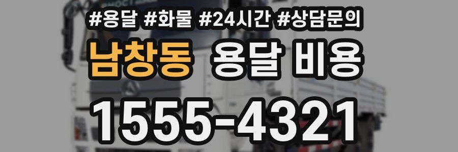 남창동 용달 비용