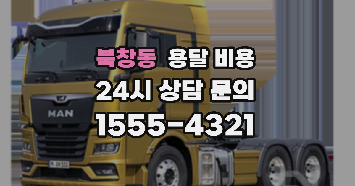 북창동 용달 비용