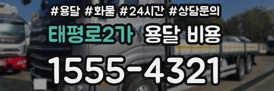 태평로2가 용달 비용