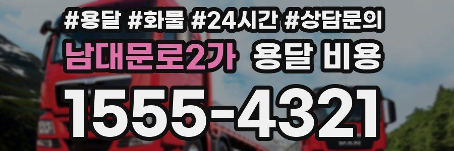 남대문로2가 용달 비용