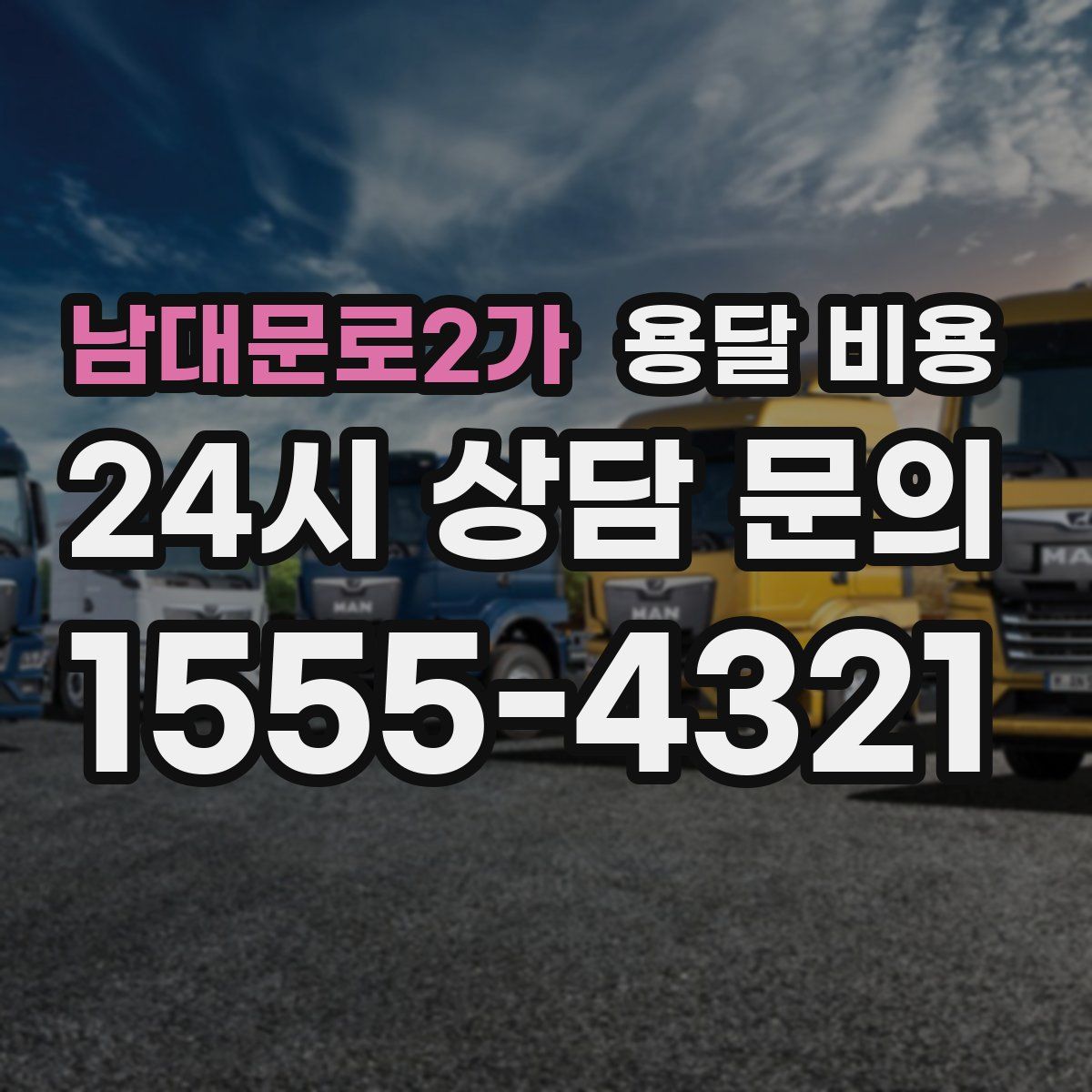 남대문로2가 용달 비용