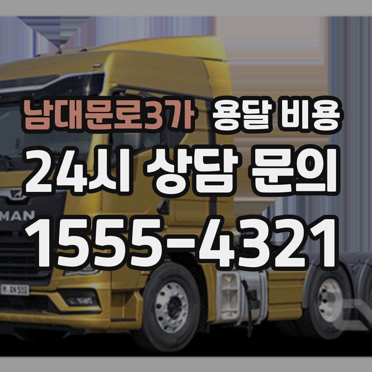 남대문로3가 용달 비용