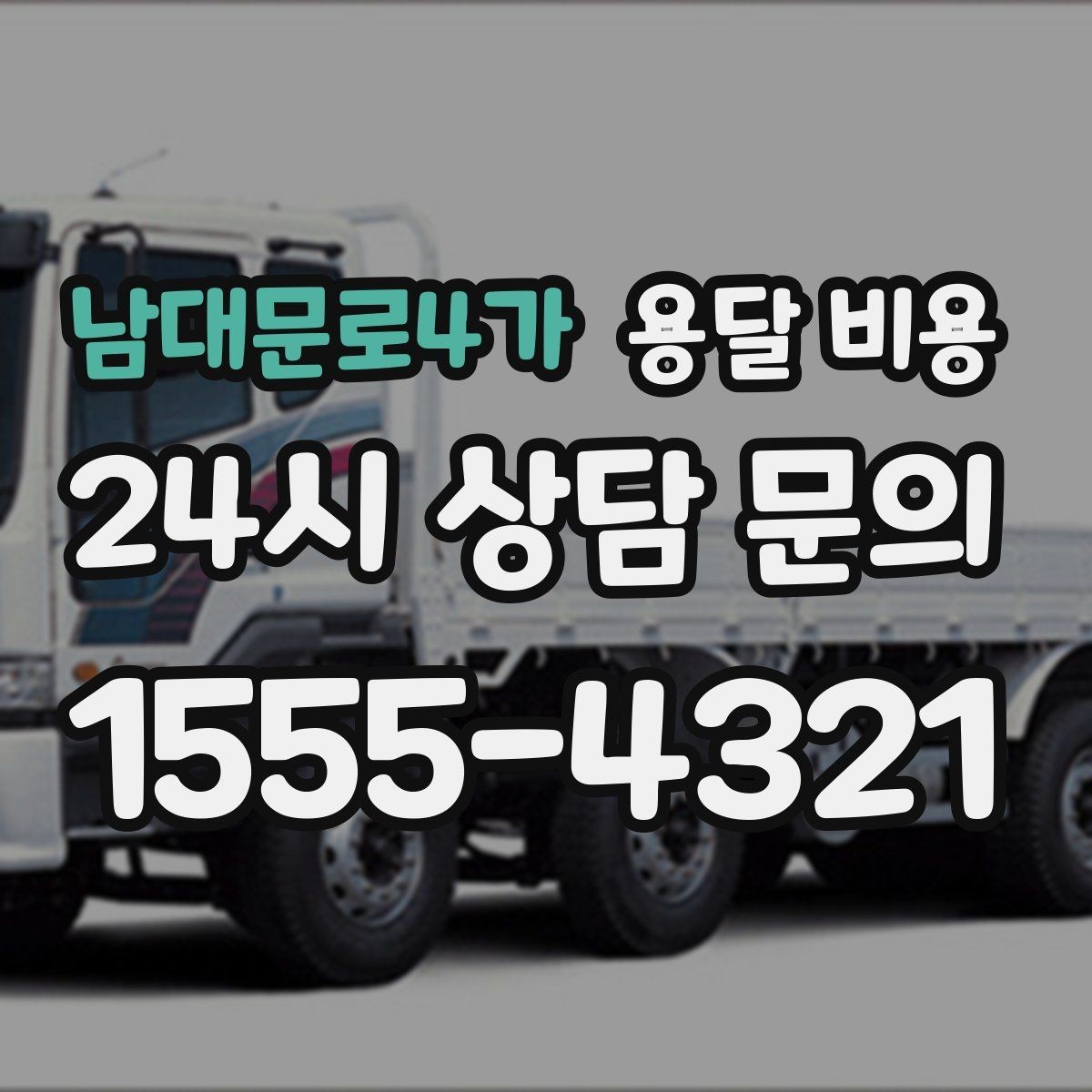 남대문로4가 용달 비용 온라인 견적 활용 팁