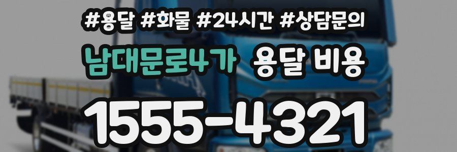 남대문로4가 용달 비용