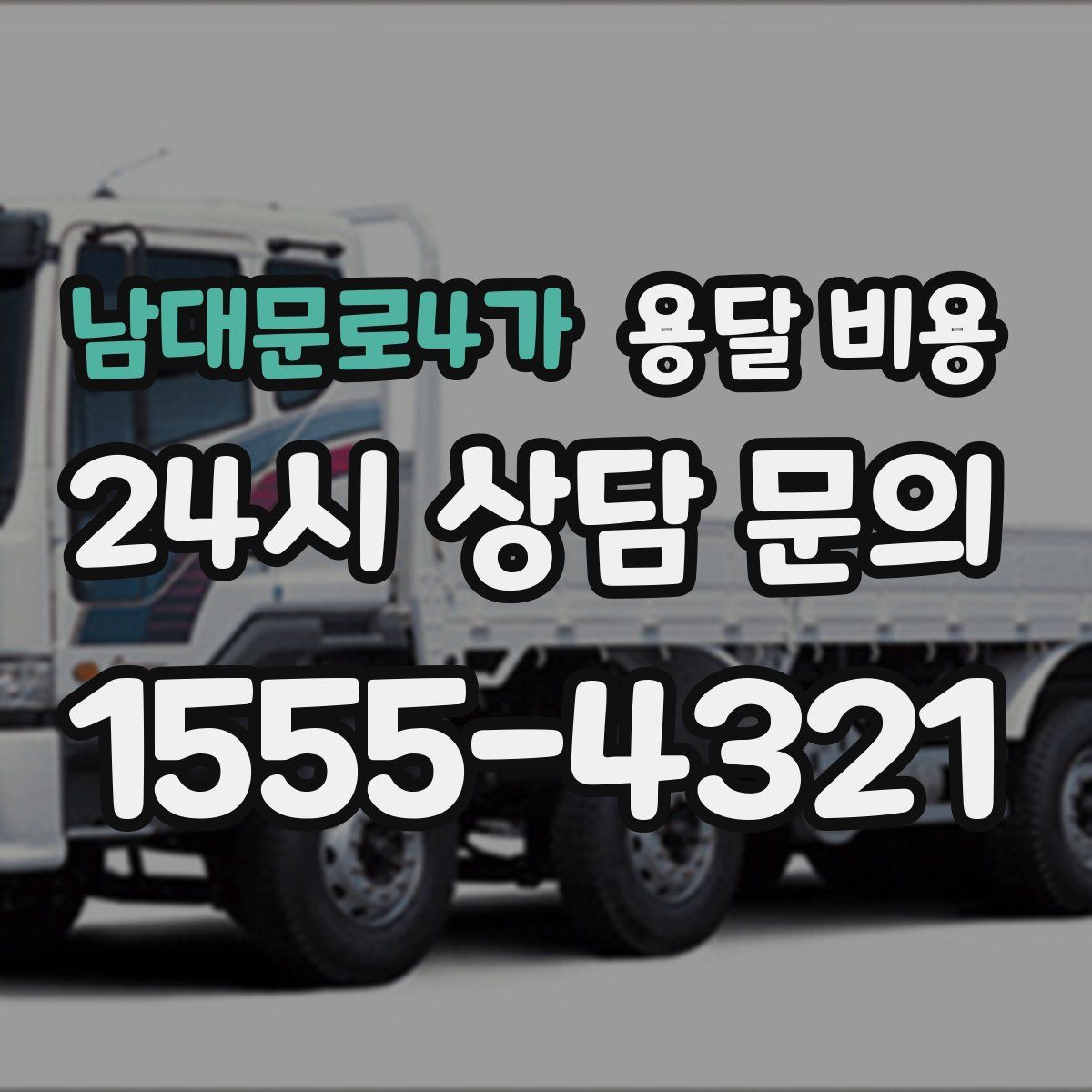 남대문로4가 용달 비용