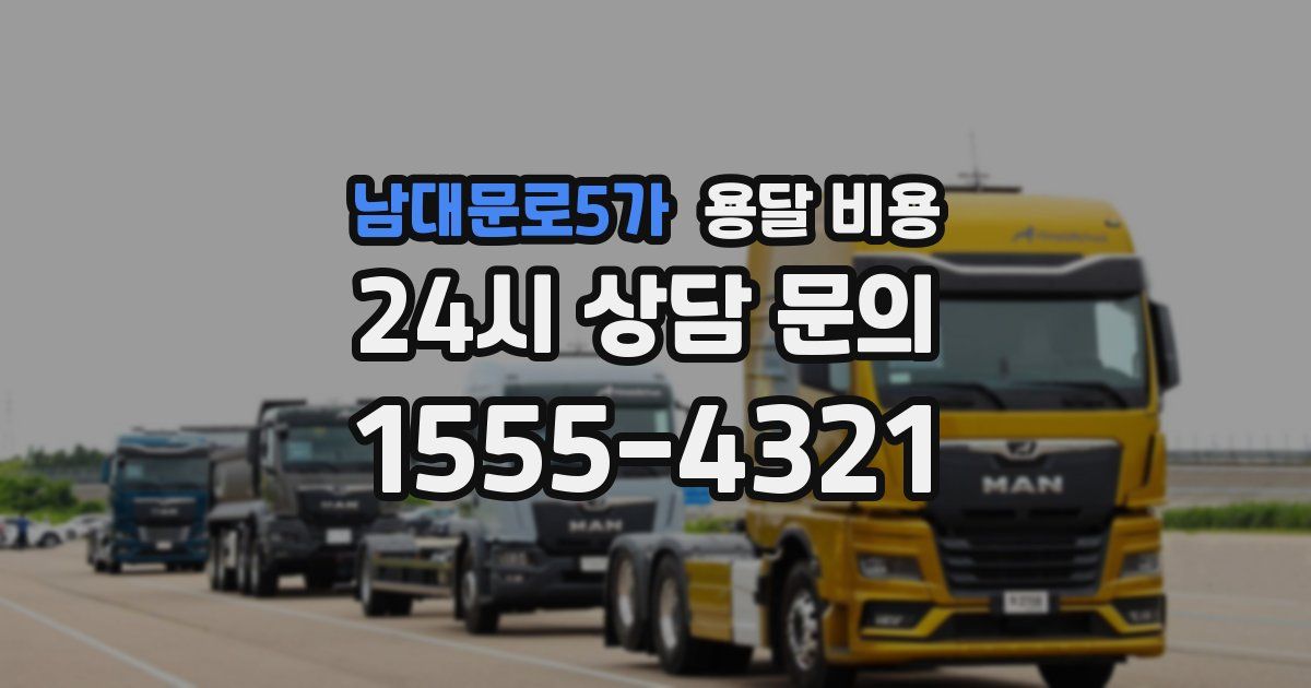 남대문로5가 용달 비용