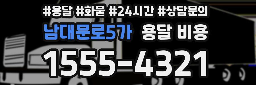 남대문로5가 용달 비용