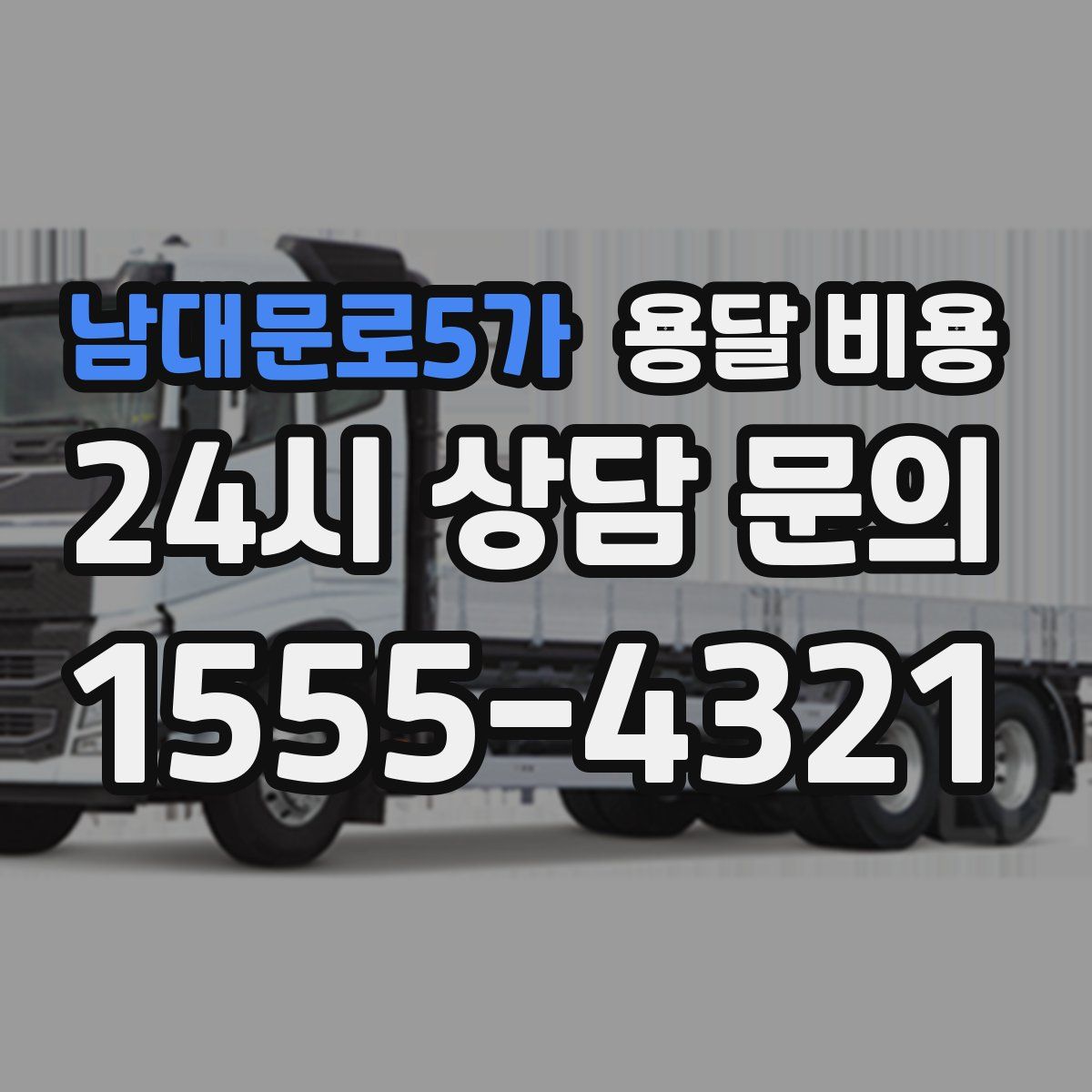 남대문로5가 용달 비용