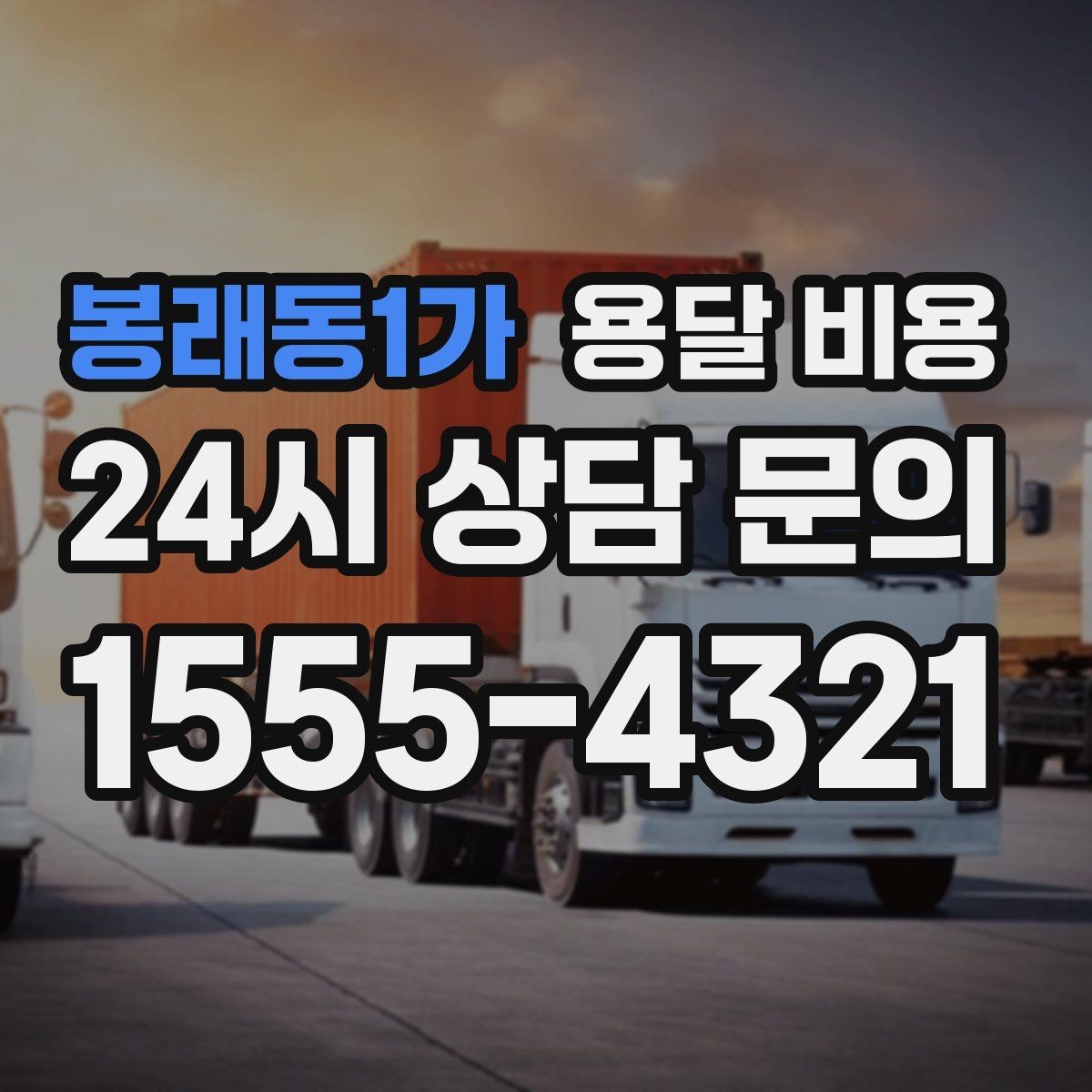 봉래동1가 용달 비용 급하게 이용할 때 주의사항