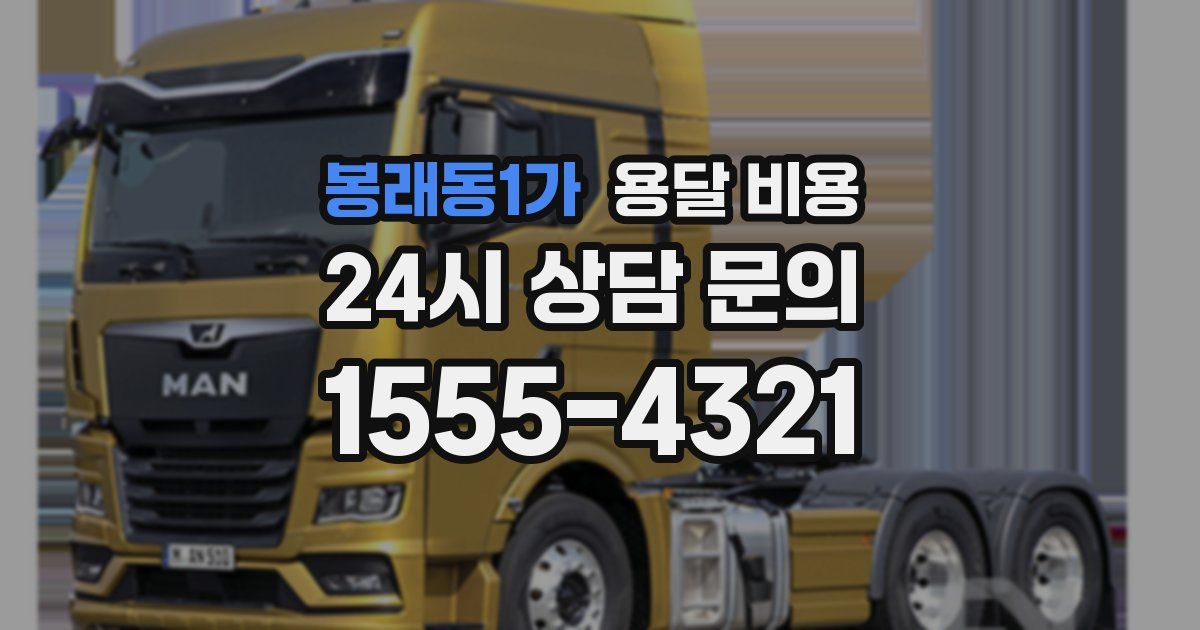 봉래동1가 용달 비용