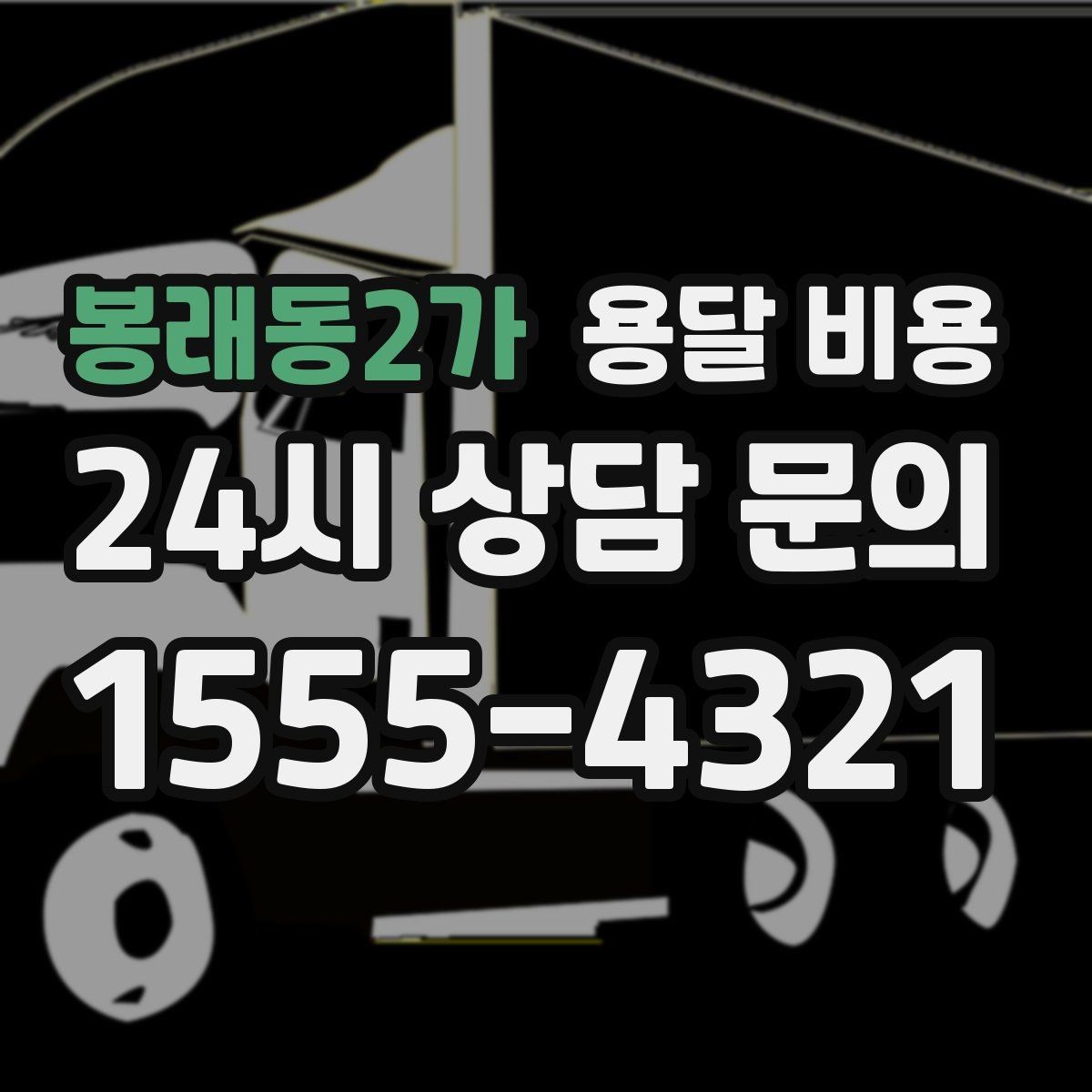 봉래동2가 용달 비용 짐 상하차 방식에 따라 달라지는 구조
