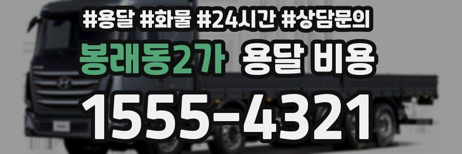 봉래동2가 용달 비용