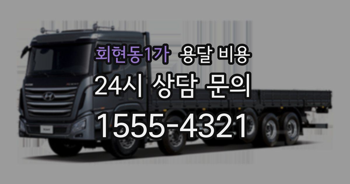 회현동1가 용달 비용