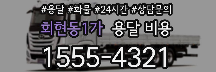 회현동1가 용달 비용