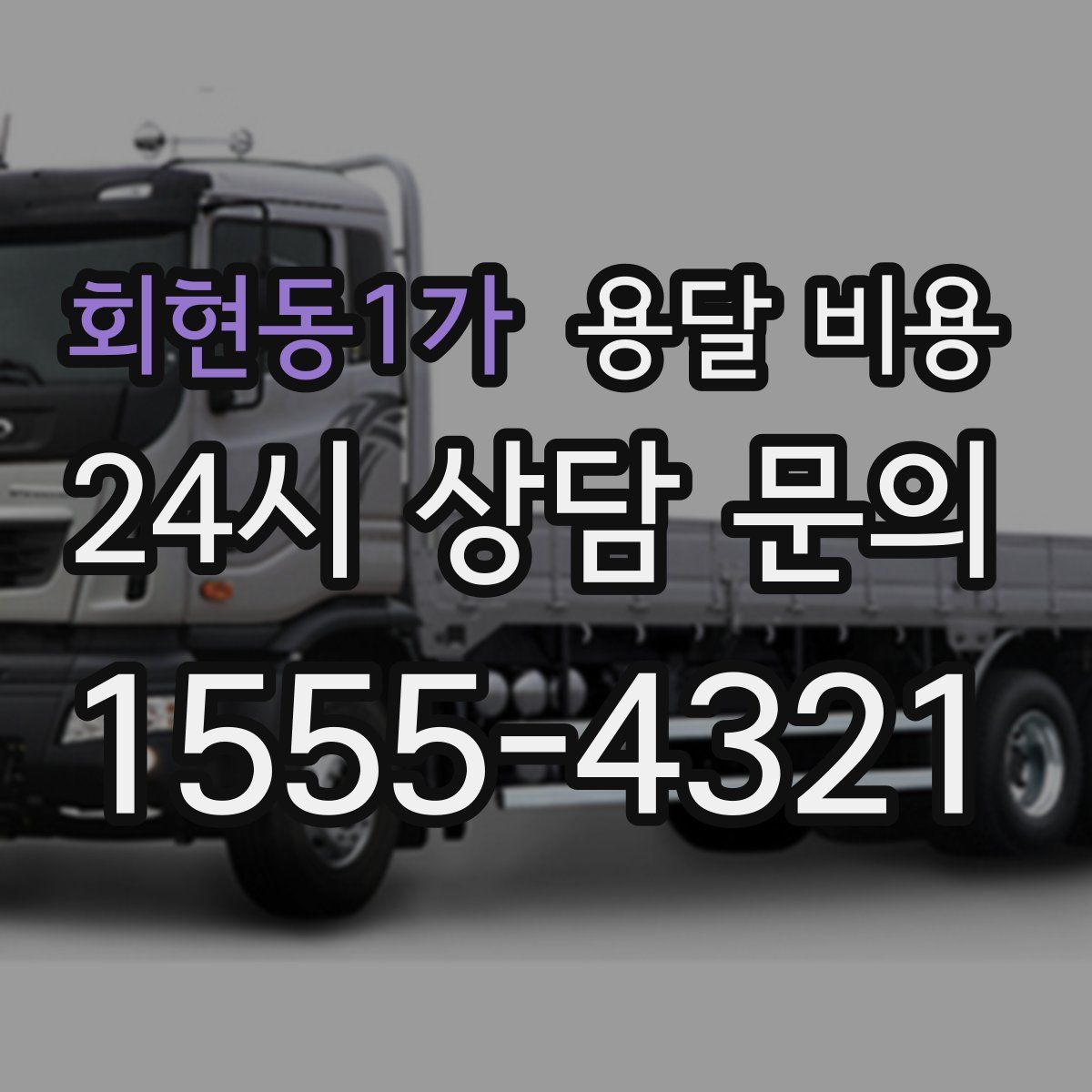 회현동1가 용달 비용