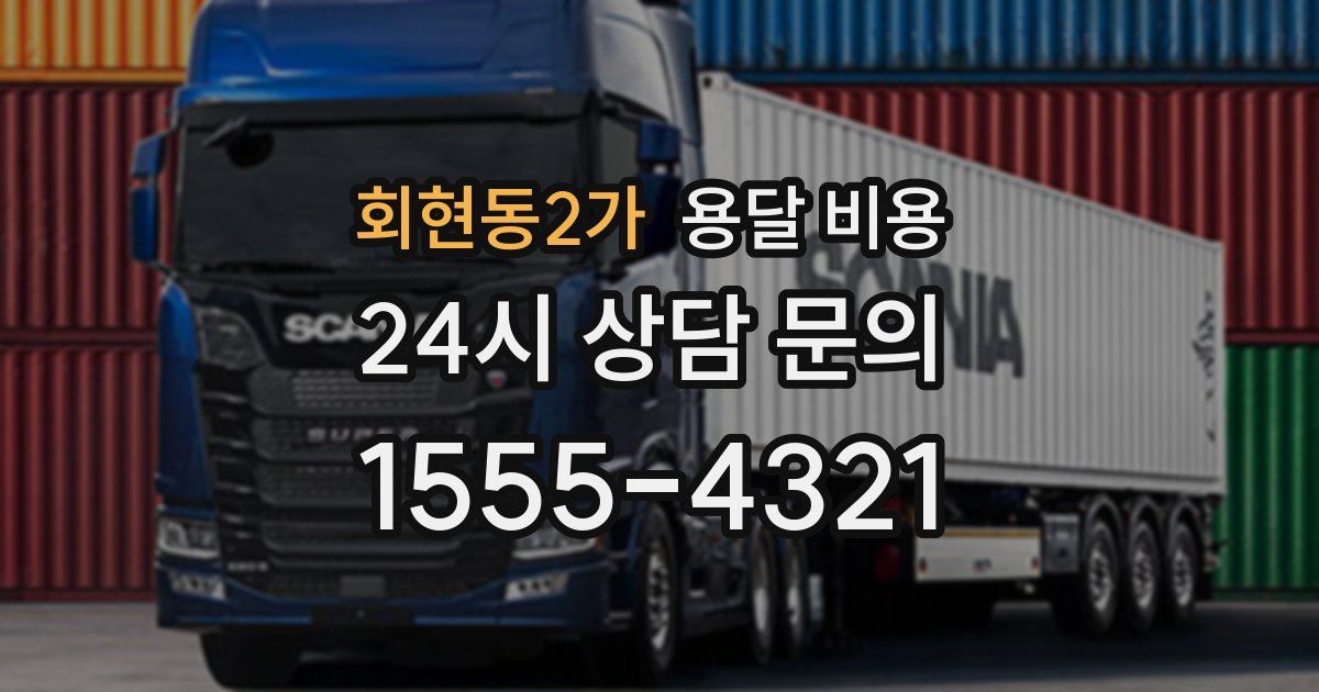 회현동2가 용달 비용