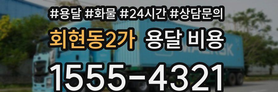 회현동2가 용달 비용