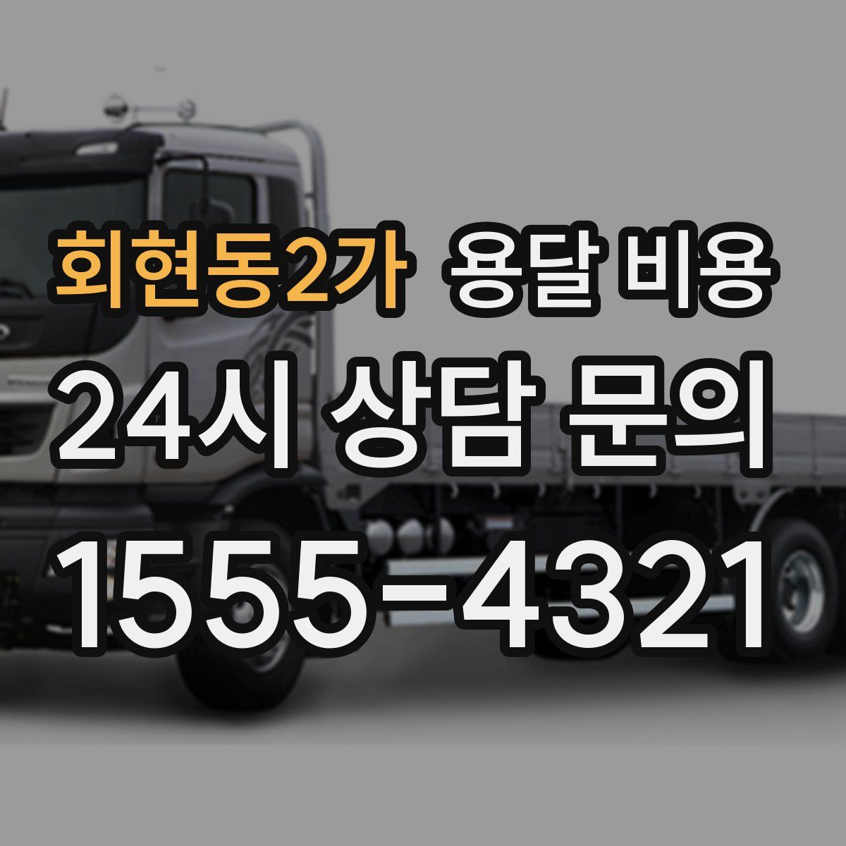 회현동2가 용달 비용