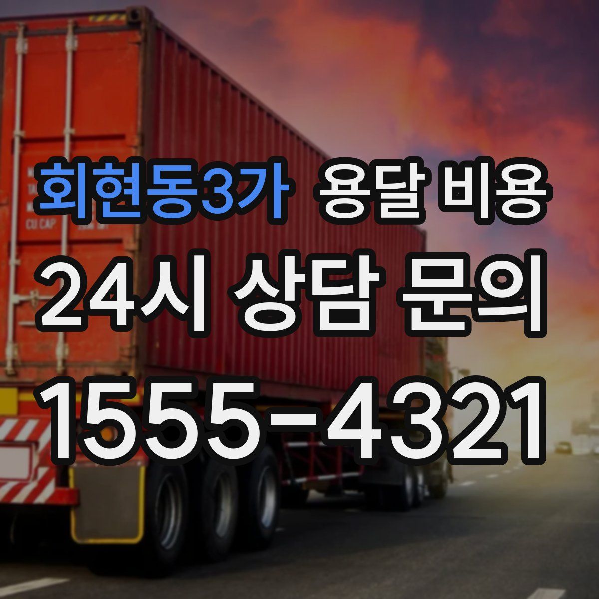 회현동3가 용달 비용