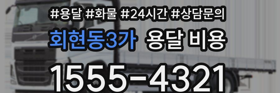 회현동3가 용달 비용