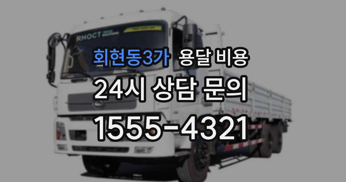 회현동3가 용달 비용