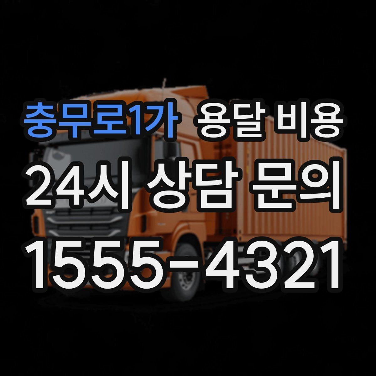 충무로1가 용달 비용 안전 운송을 위한 기본 기준