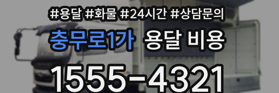 충무로1가 용달 비용