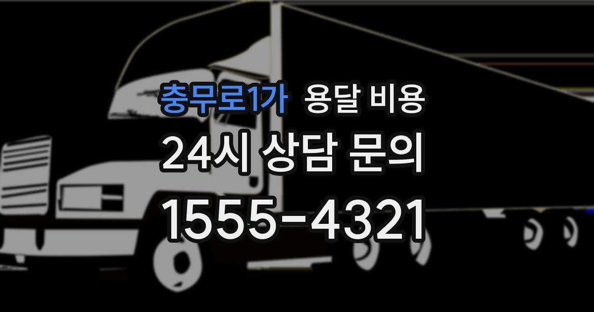 충무로1가 용달 비용