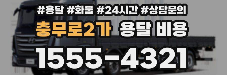 충무로2가 용달 비용