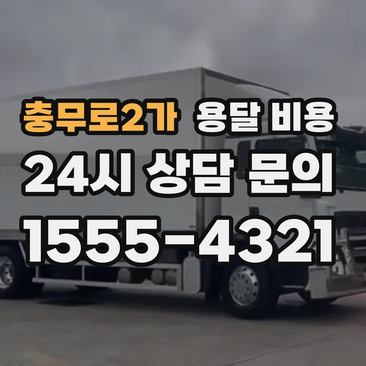 충무로2가 용달 비용