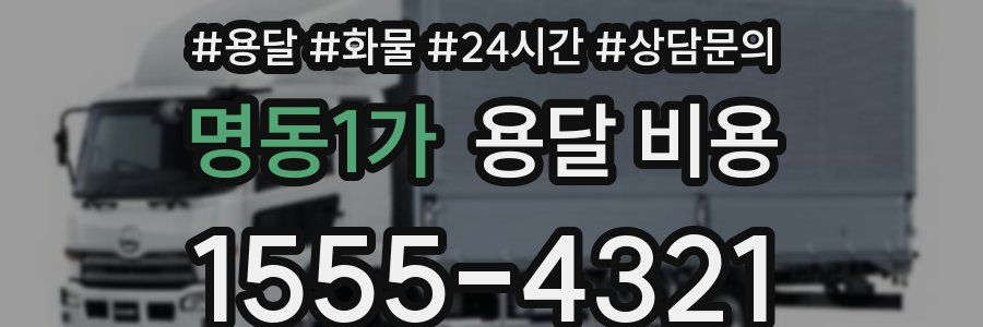 명동1가 용달 비용