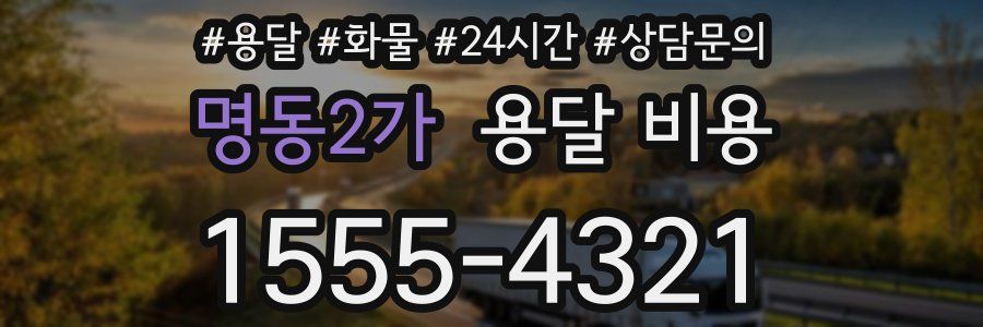 명동2가 용달 비용